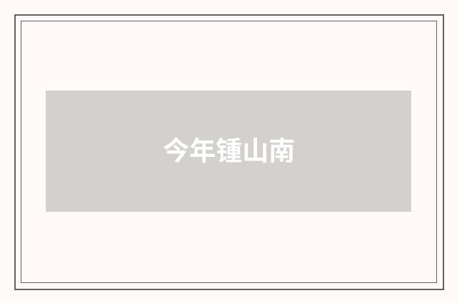 今年锺山南