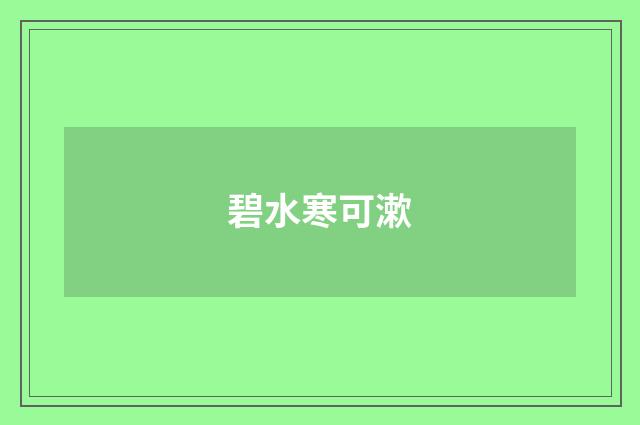碧水寒可漱
