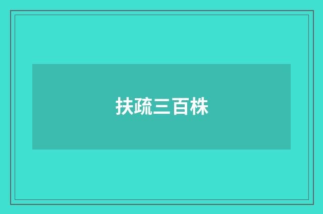 扶疏三百株