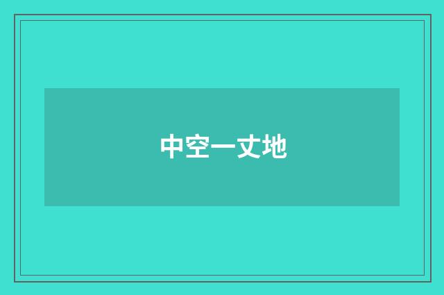 中空一丈地