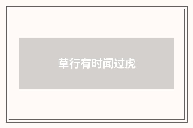 草行有时闻过虎