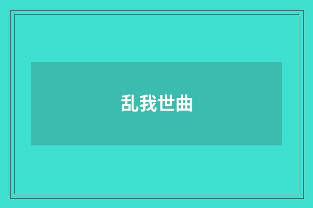 乱我世曲
