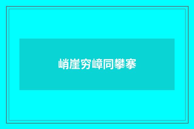 峭崖穷嶂同攀搴