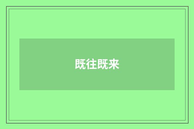 既往既来