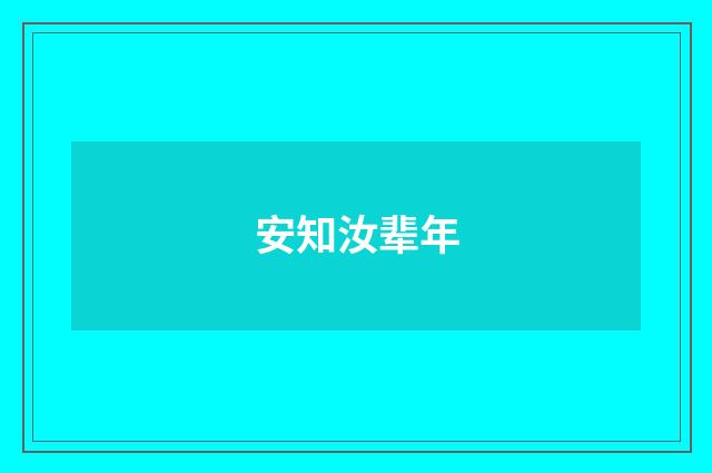 安知汝辈年