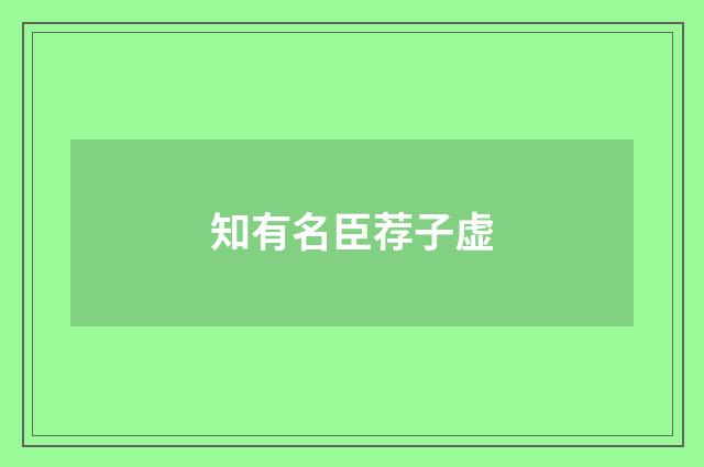 知有名臣荐子虚
