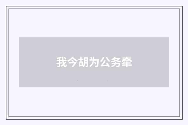 我今胡为公务牵
