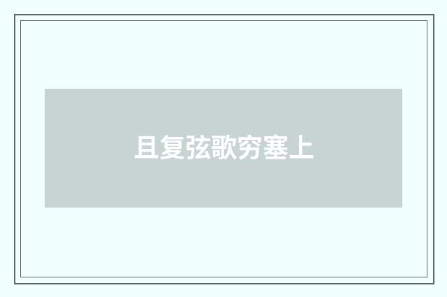 且复弦歌穷塞上
