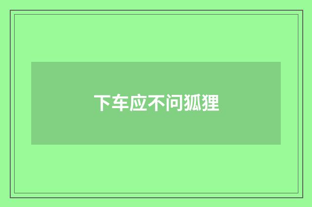 下车应不问狐狸