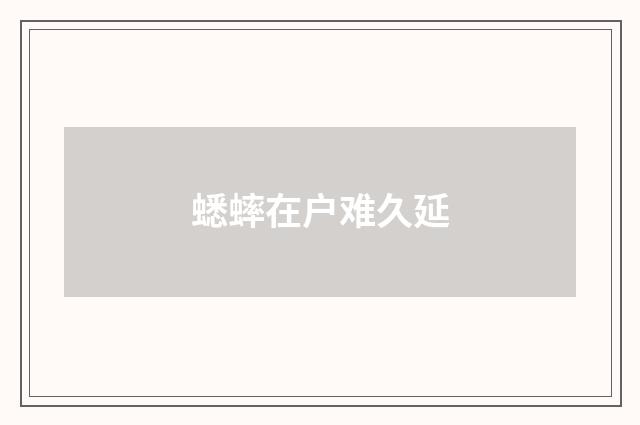 蟋蟀在户难久延