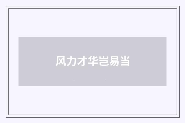 风力才华岂易当
