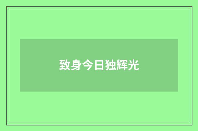 致身今日独辉光