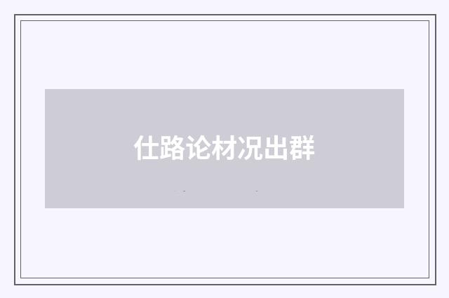 仕路论材况出群