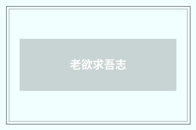 老欲求吾志