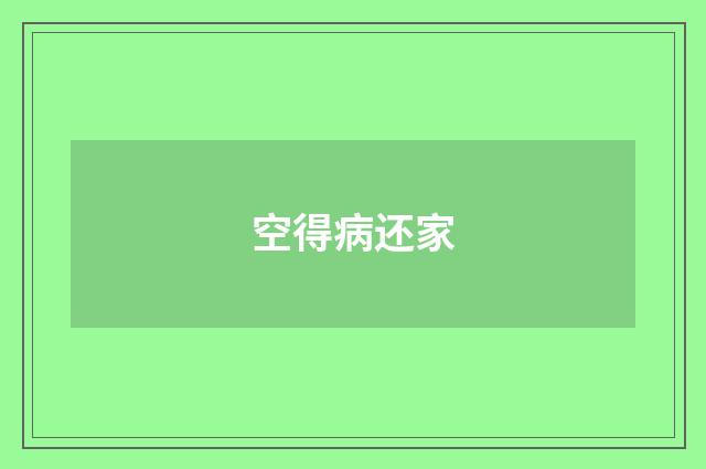 空得病还家