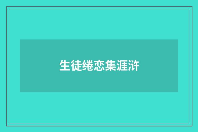 生徒绻恋集涯浒
