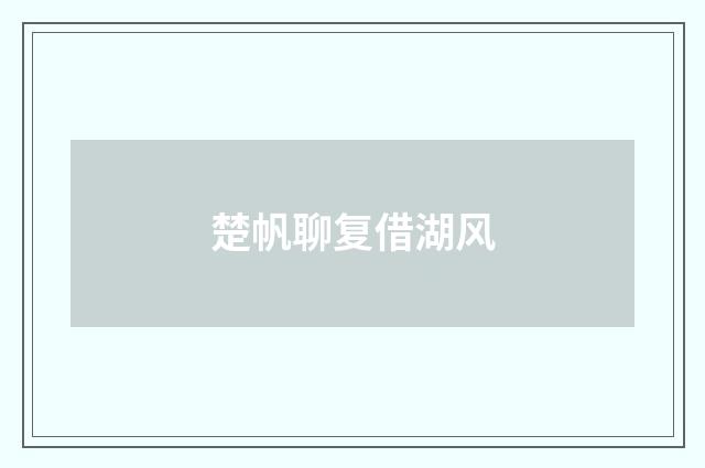 楚帆聊复借湖风