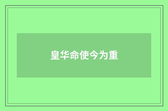 皇华命使今为重
