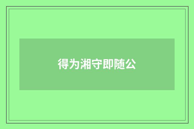 得为湘守即随公