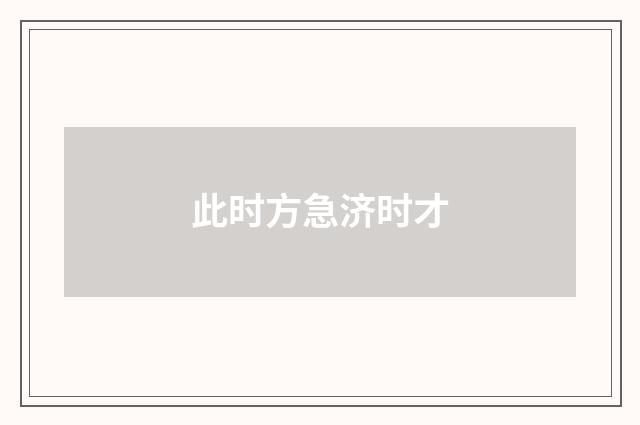 此时方急济时才