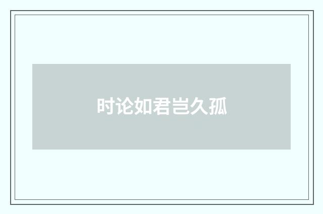 时论如君岂久孤