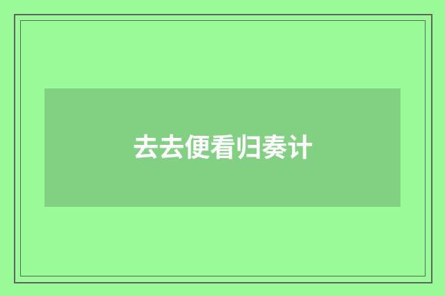 去去便看归奏计