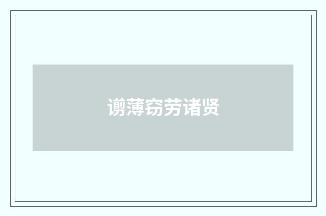 谫薄窃劳诸贤