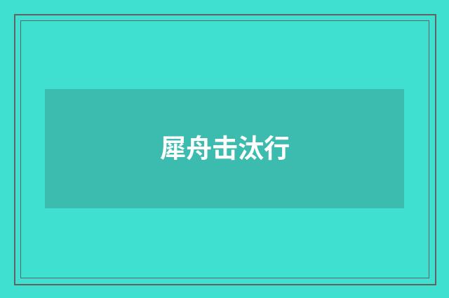 犀舟击汰行