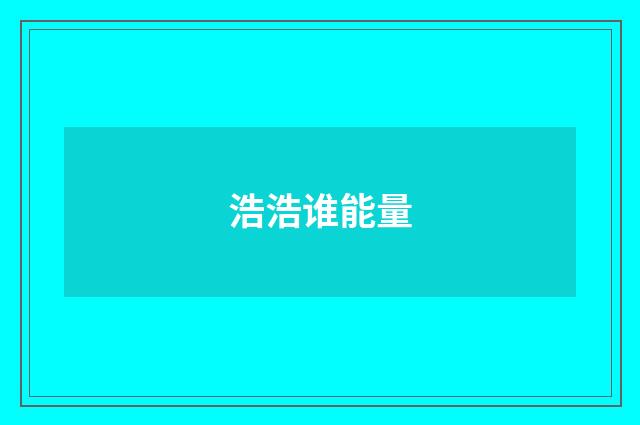 浩浩谁能量