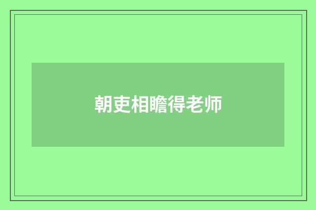 朝吏相瞻得老师