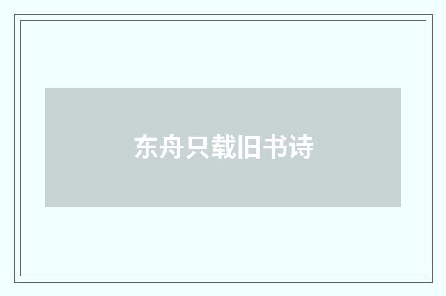 东舟只载旧书诗