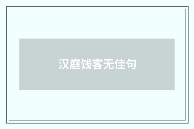 汉庭饯客无佳句