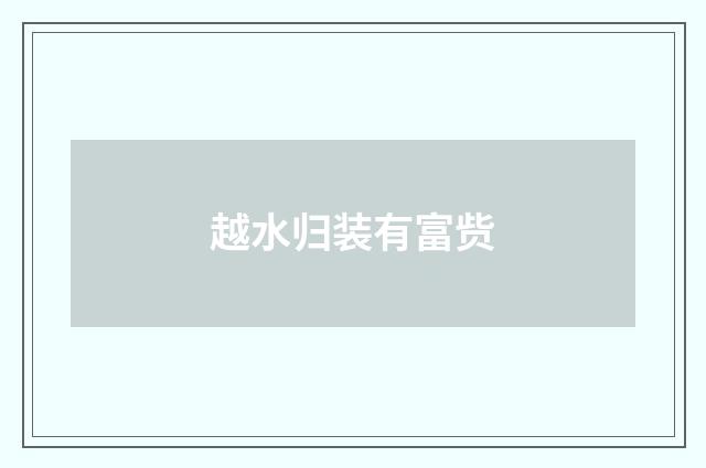 越水归装有富赀