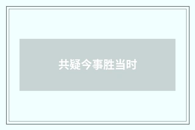 共疑今事胜当时