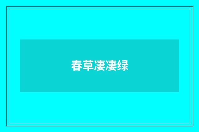 春草凄凄绿