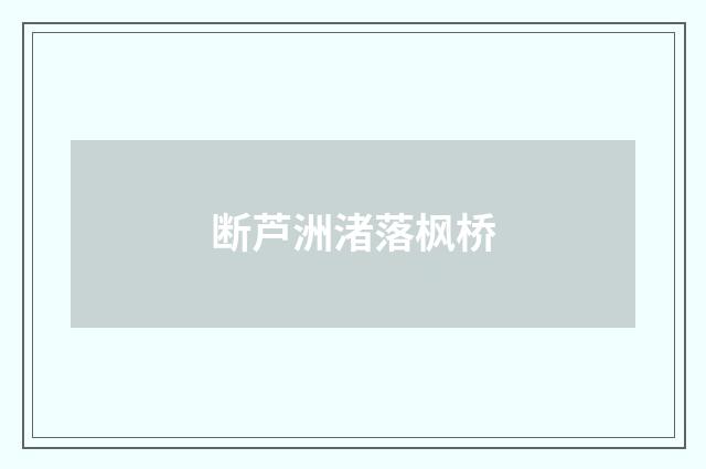 断芦洲渚落枫桥