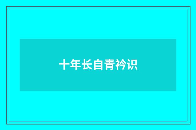 十年长自青衿识