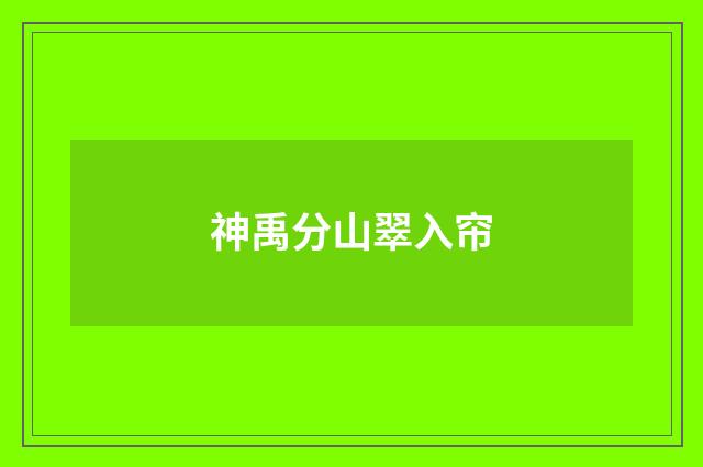 神禹分山翠入帘