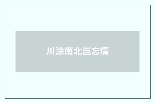 川涂南北岂忘情