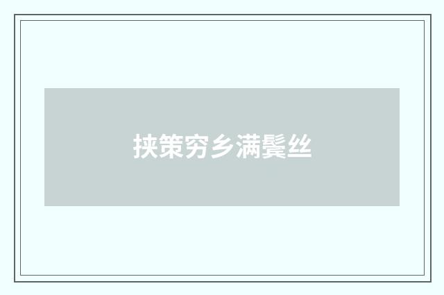 挟策穷乡满鬓丝