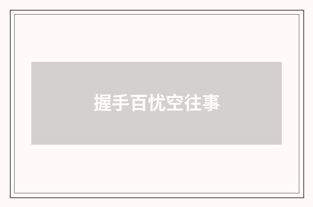 握手百忧空往事