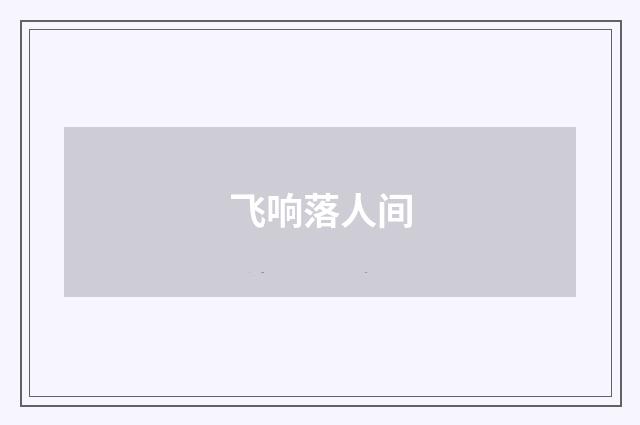 飞响落人间