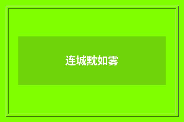 连城黕如雾