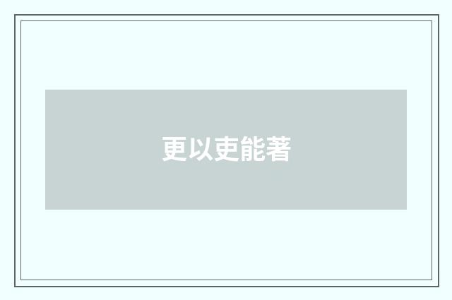 更以吏能著