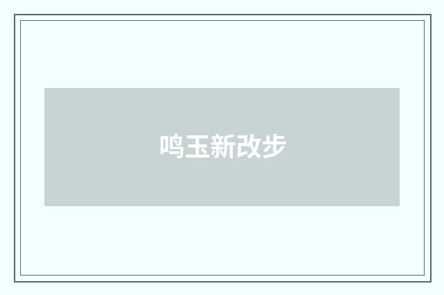 鸣玉新改步