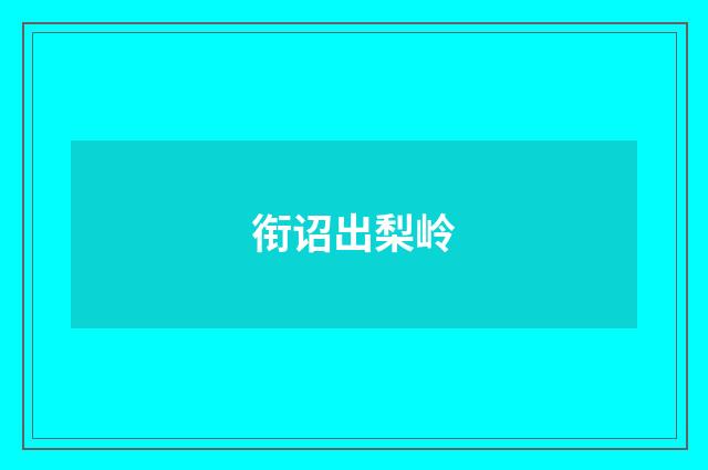 衔诏出梨岭
