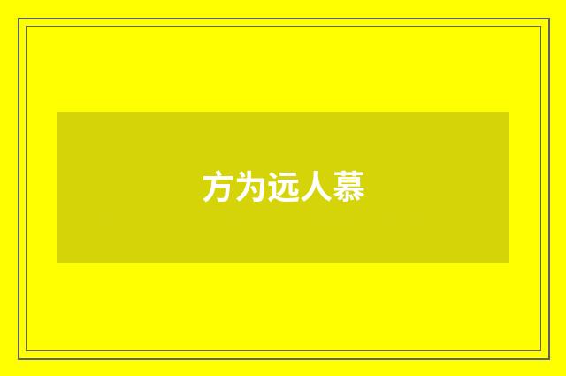 方为远人慕