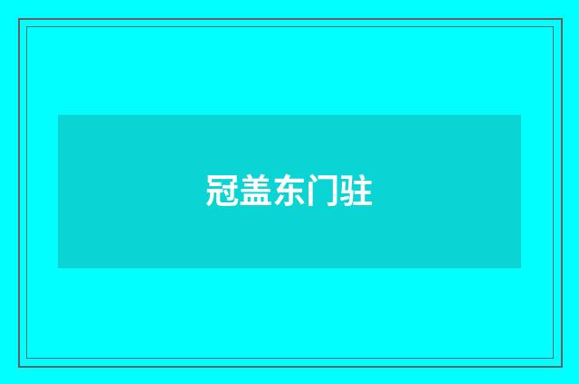 冠盖东门驻