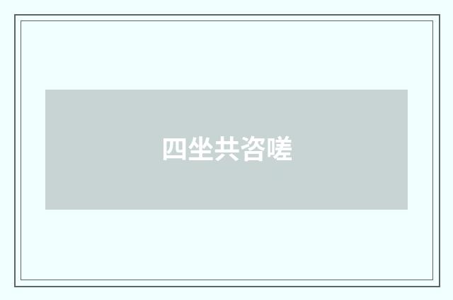 四坐共咨嗟