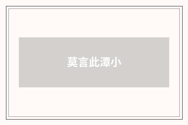 莫言此潭小